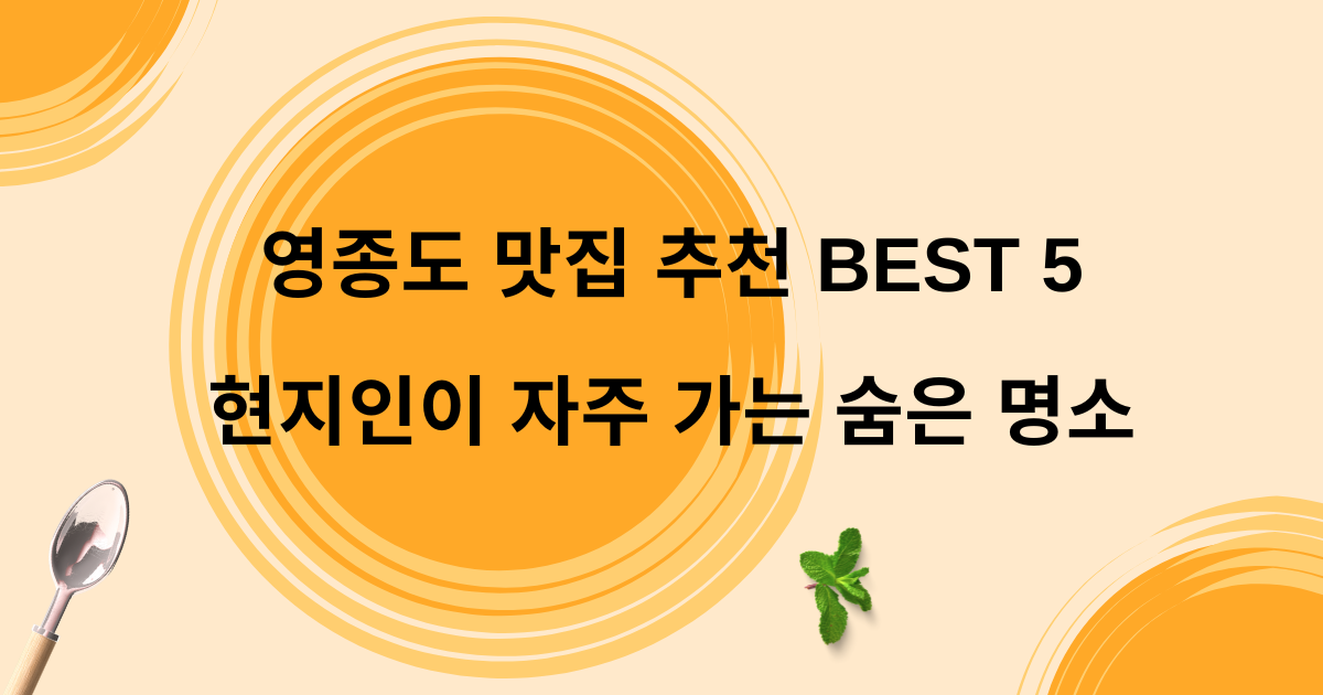 영종도 맛집 추천 BEST 5 – 현지인이 자주 가는 숨은 명소