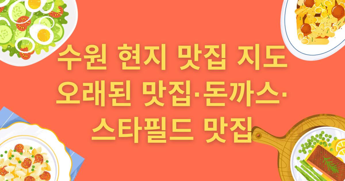 수원 현지 맛집 지도 | 오래된 맛집·돈까스·스타필드 맛집