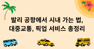 발리 공항에서 시내 가는 법, 대중교통, 픽업 서비스 총정리