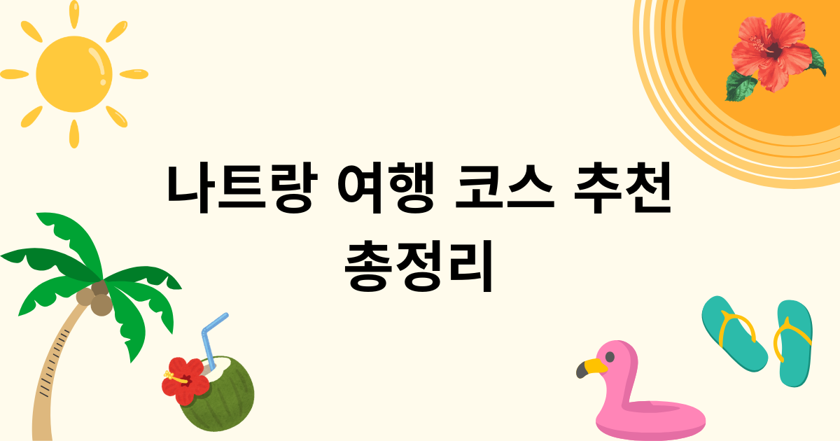 나트랑 여행 코스 추천 총정리