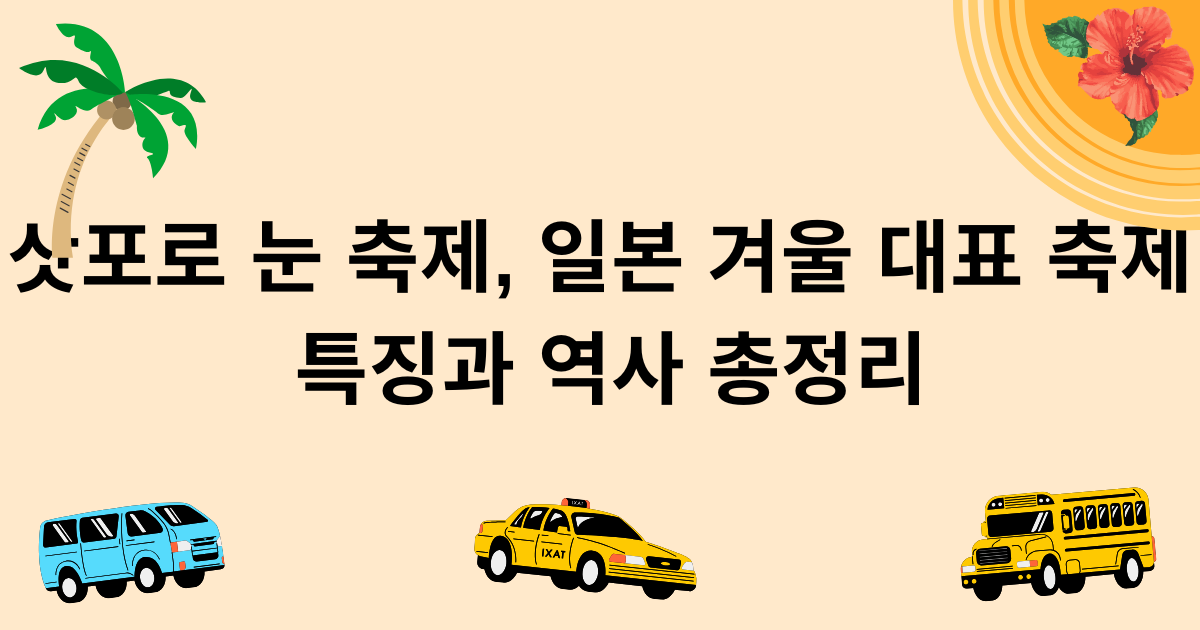 삿포로 눈 축제, 일본 겨울 대표 축제 특징과 역사 총정리