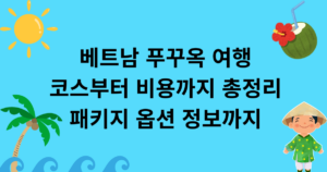 베트남 푸꾸옥 여행 코스부터 비용까지 총정리, 패키지 옵션 정보까지