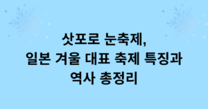 삿포로 눈축제, 일본 겨울 대표 축제 특징과 역사 총정리