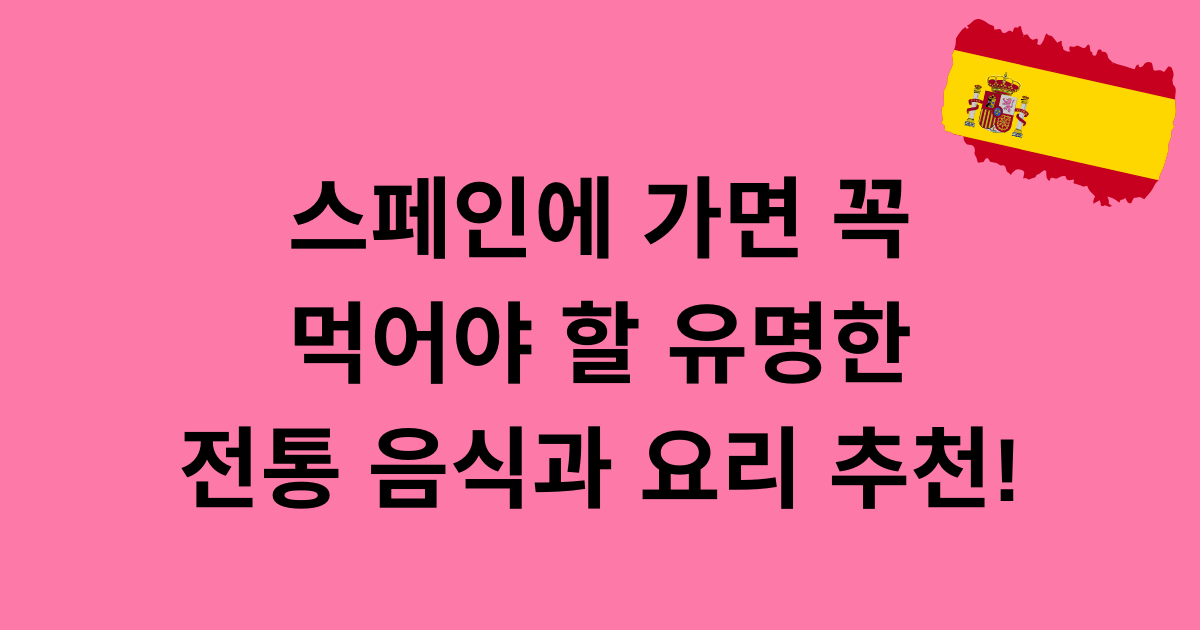 스페인에 가면 꼭 먹어야 할 유명한 전통 음식과 요리 추천!