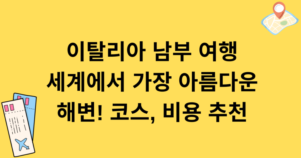 이탈리아 남부 여행 - 세계에서 가장 아름다운 해변! 코스, 비용 추천