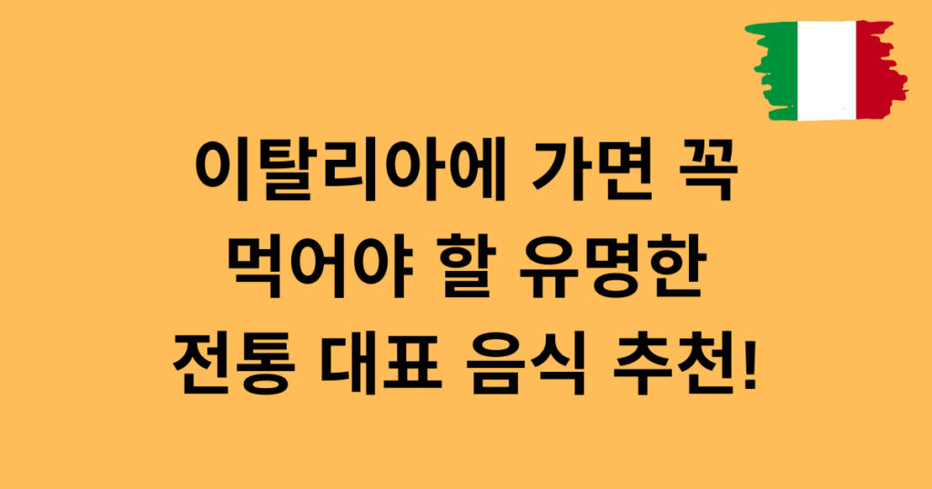 이탈리아에 가면 꼭 먹어야 할 유명한 전통 대표 음식 추천!