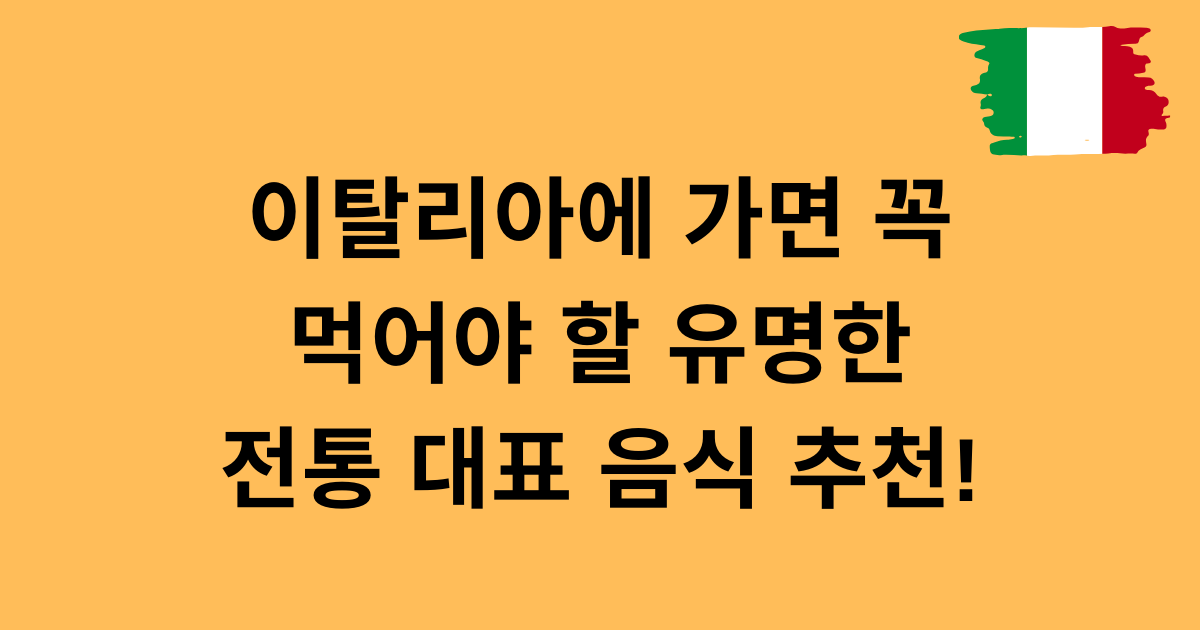 이탈리아에 가면 꼭 먹어야 할 유명한 전통 대표 음식 추천!
