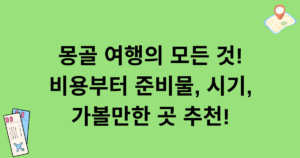 몽골 여행의 모든 것! 비용부터 준비물, 시기, 가볼만한 곳 추천!