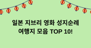 일본 지브리 영화 성지순례 여행지 모음 TOP 10!