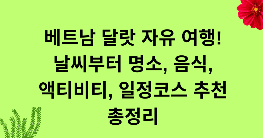 베트남 달랏 자유 여행! 날씨부터 명소, 음식, 액티비티, 일정코스 추천 총정리
