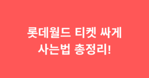 롯데월드 티켓 싸게 사는법 총정리!