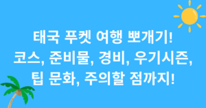 태국 푸켓 여행 뽀개기! 코스, 준비물, 경비, 우기시즌, 팁 문화, 주의할 점까지!