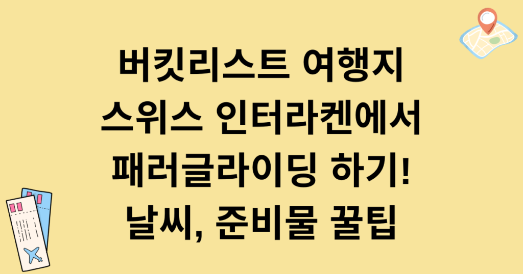 버킷리스트 여행지 스위스 인터라켄에서 패러글라이딩 하기! 날씨, 준비물 꿀팁