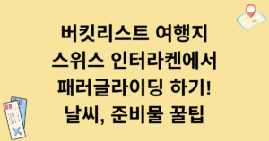 버킷리스트 여행지 스위스 인터라켄에서 패러글라이딩 하기! 날씨, 준비물 꿀팁