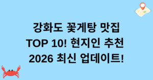 강화도 꽃게탕 맛집 TOP 10! 현지인 추천 2026 최신 업데이트!