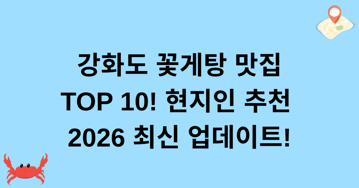 강화도 꽃게탕 맛집 TOP 10! 현지인 추천 2026 최신 업데이트!