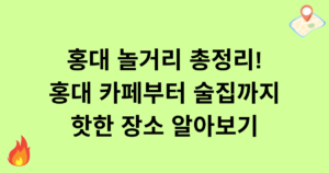 홍대 놀거리 총정리! 홍대 카페부터 술집까지 핫한 장소 알아보기