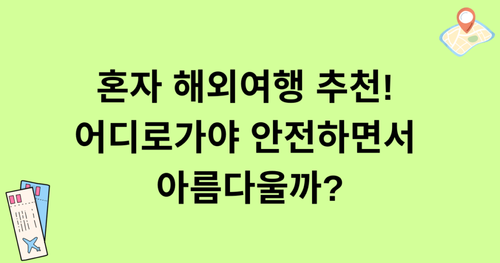 혼자 해외여행 추천! 어디로가야 안전하면서 아름다울까?