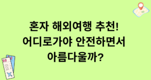 혼자 해외여행 추천! 어디로가야 안전하면서 아름다울까?