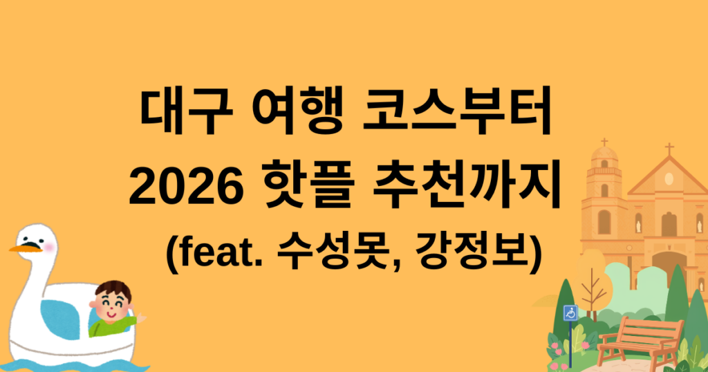 대구 여행 코스부터 2026 핫플 추천까지 (feat. 수성못, 강정보)