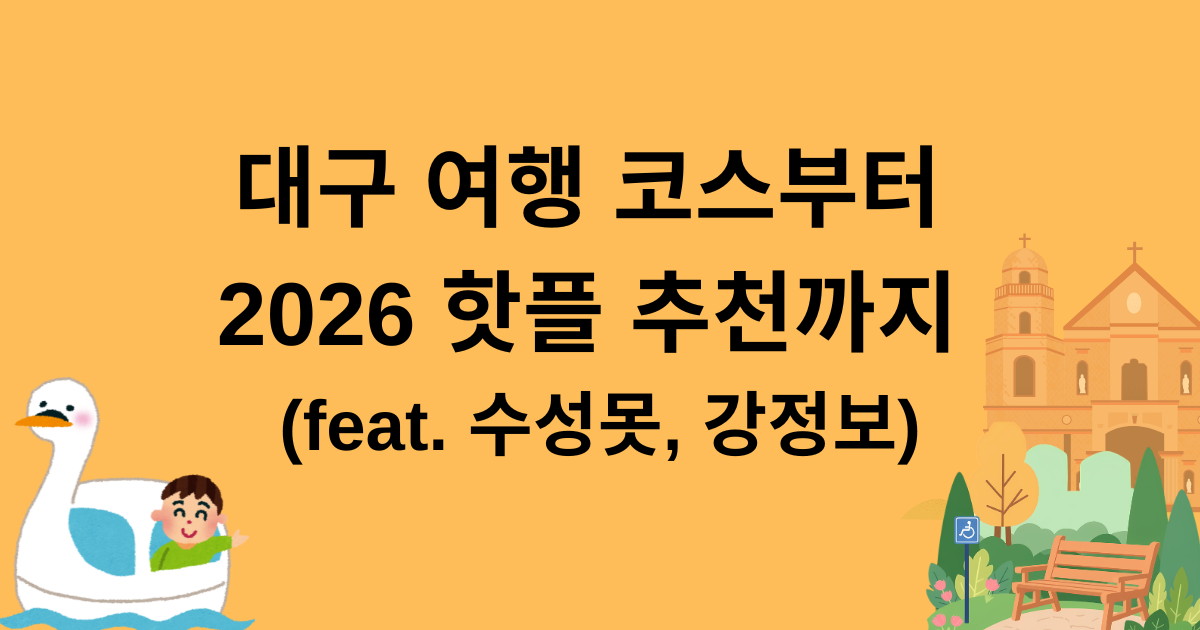 대구 여행 코스부터 2026 핫플 추천까지 (feat. 수성못, 강정보)