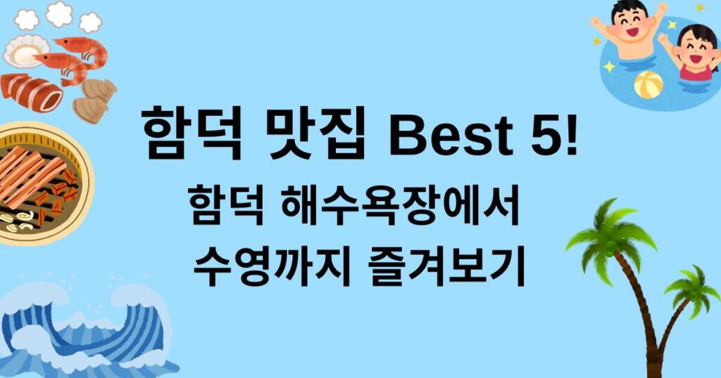 함덕 맛집 Best 5! - 함덕 해수욕장에서 수영까지 즐겨보기