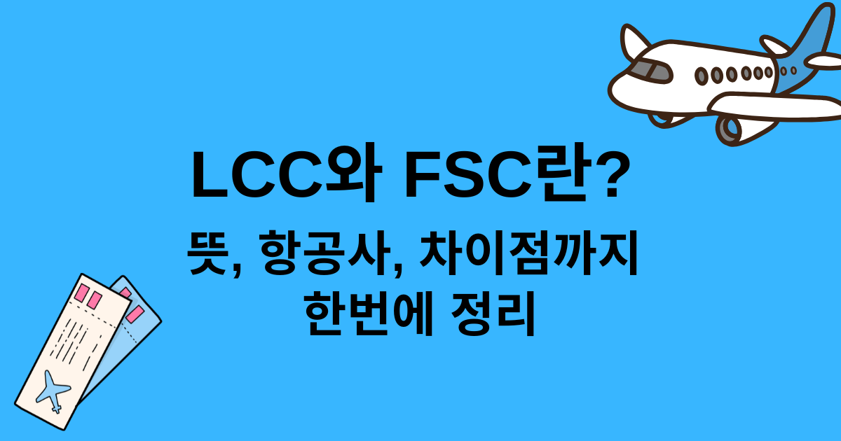 LCC와 FSC란? - 뜻, 항공사, 차이점까지 한번에 정리