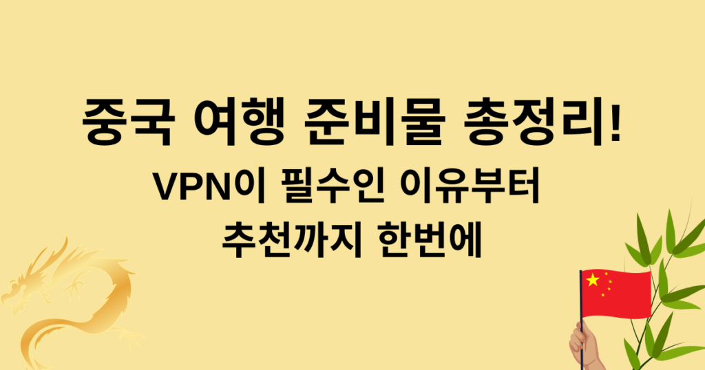 중국 여행 준비물 총정리! - VPN이 필수인 이유부터 추천까지 한번에