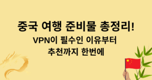 중국 여행 준비물 총정리! - VPN이 필수인 이유부터 추천까지 한번에