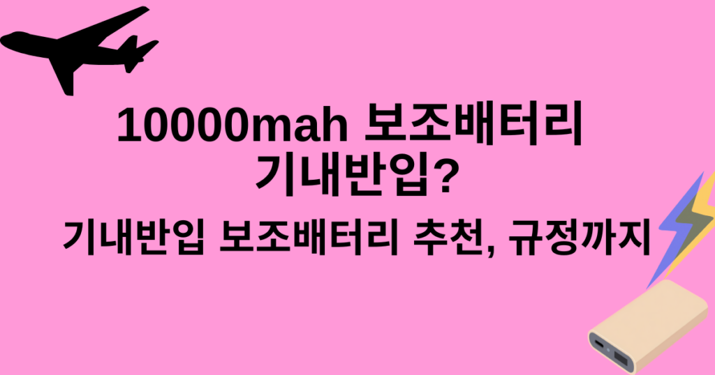 10000mah 보조배터리 기내반입? 기내반입 보조배터리 추천, 규정까지