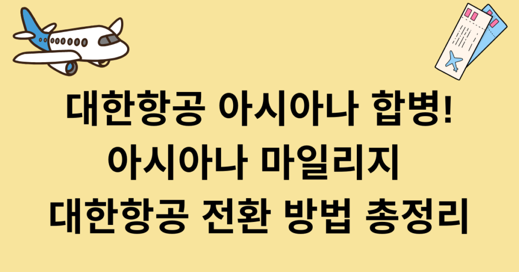 대한항공 아시아나 합병! 아시아나 마일리지 대한항공 전환 방법 총정리