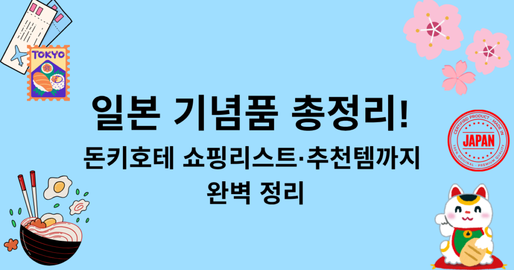 일본 기념품 총정리! 돈키호테 쇼핑리스트·추천템까지 완벽 정리