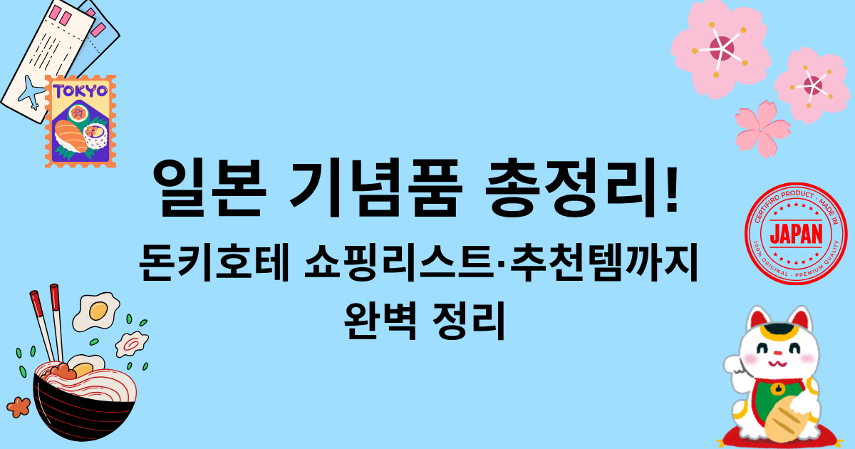 일본 기념품 총정리! 돈키호테 쇼핑리스트·추천템까지 완벽 정리
