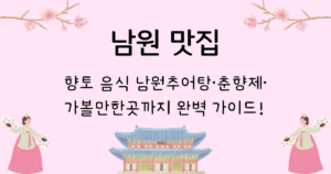 남원 맛집·향토 음식 남원추어탕·춘향제·가볼만한곳 까지 완벽 가이드!