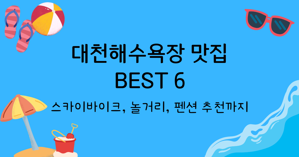 대천해수욕장 맛집 BEST 〇 - 스카이바이크, 놀거리, 펜션 추천까지