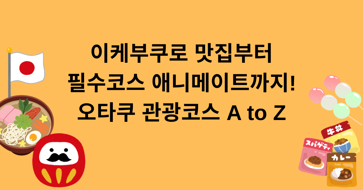 이케부쿠로 맛집부터 필수코스 애니메이트까지! 오타쿠 관광코스 A to Z