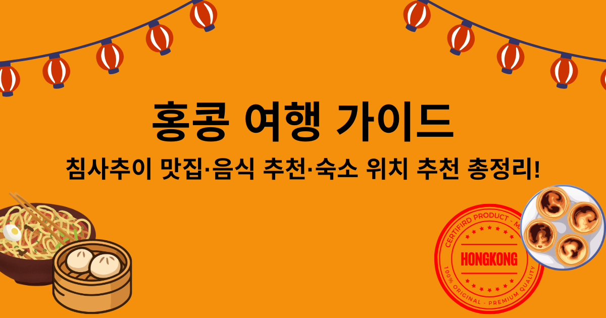 홍콩 여행 가이드 - 침사추이 맛집·음식 추천·숙소 위치 추천 총정리!