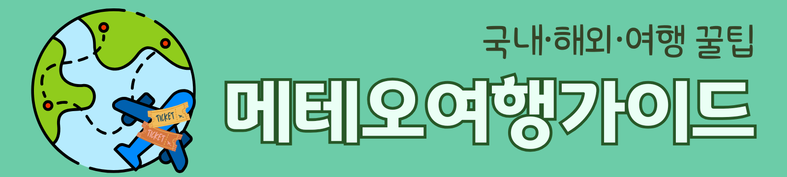 메테오여행가이드