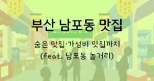 부산 남포동 맛집 - 숨은 맛집·가성비 맛집까지 (feat. 남포동 놀거리) 