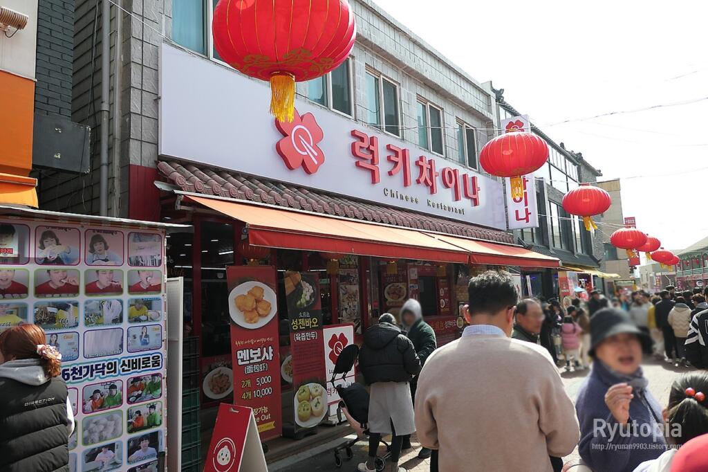 인천 차이나타운 맛집 럭키차이나