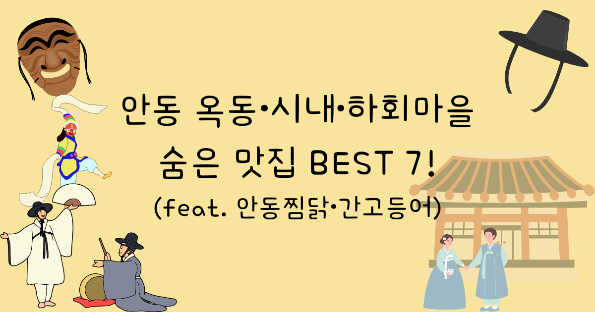 안동 옥동·시내·하회마을 숨은 맛집 BEST 7! (feat. 안동찜닭·간고등어)