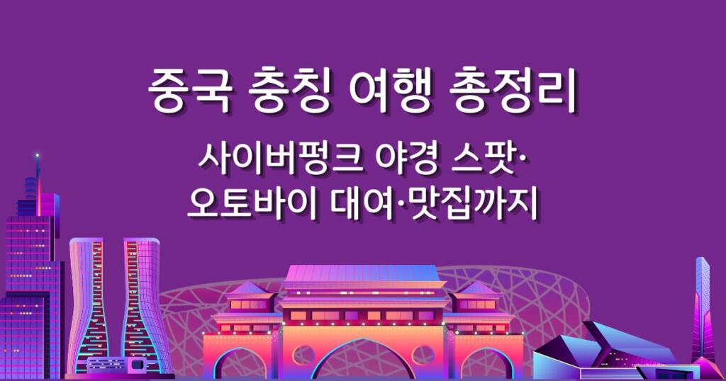 중국 충칭 여행 총정리 - 사이버펑크 야경 스팟·오토바이 대여·맛집까지