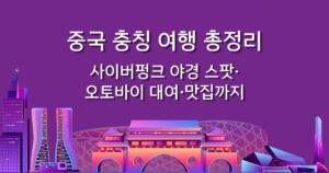 중국 충칭 여행 총정리 - 사이버펑크 야경 스팟·오토바이 대여·맛집까지