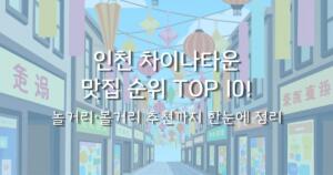 인천 차이나타운 맛집 순위 TOP 10! 놀거리·볼거리 추천까지 한눈에 정리