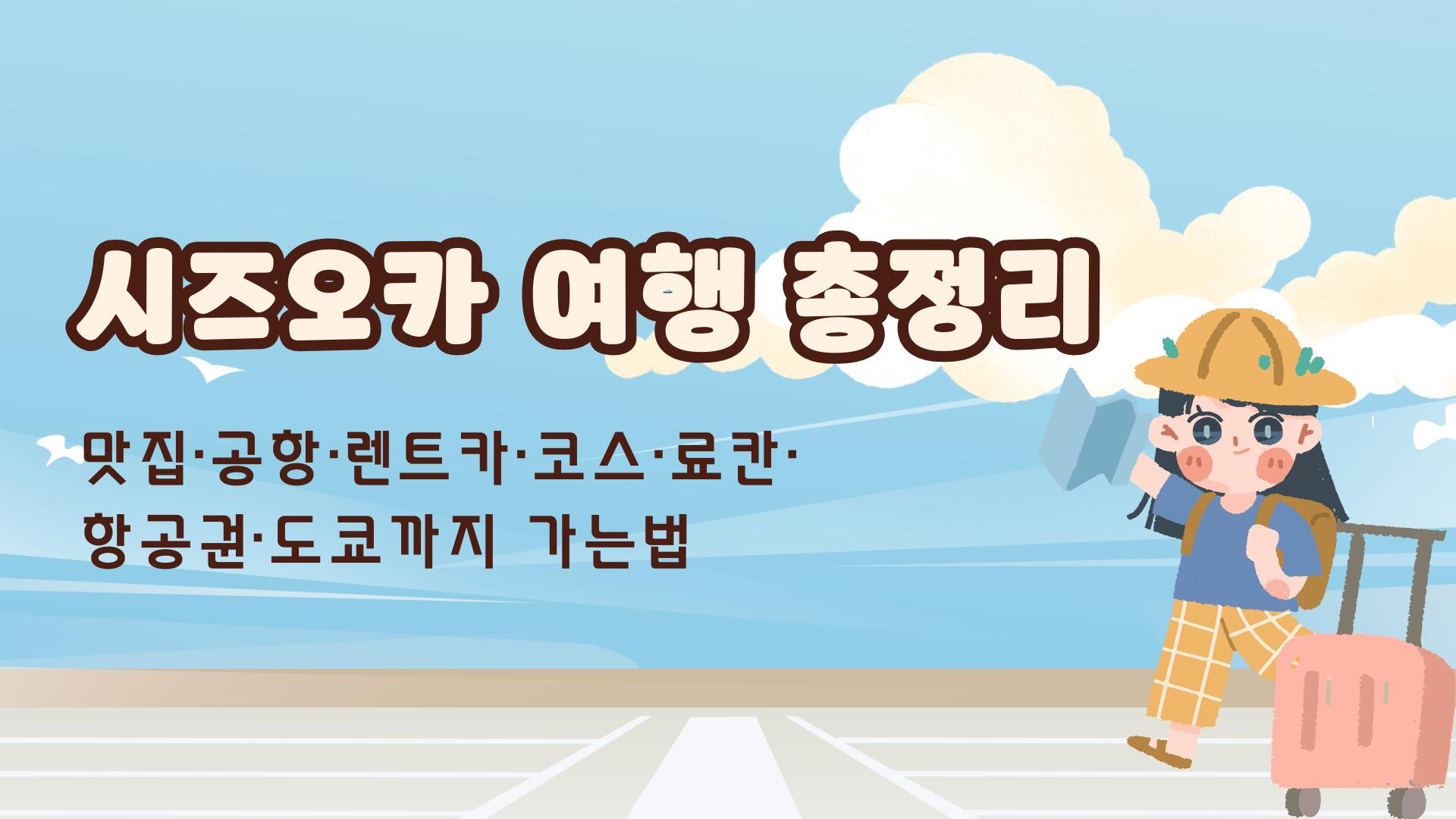 시즈오카 여행 총정리 - 맛집·공항·렌트카·코스·료칸·항공권·도쿄까지 가는법