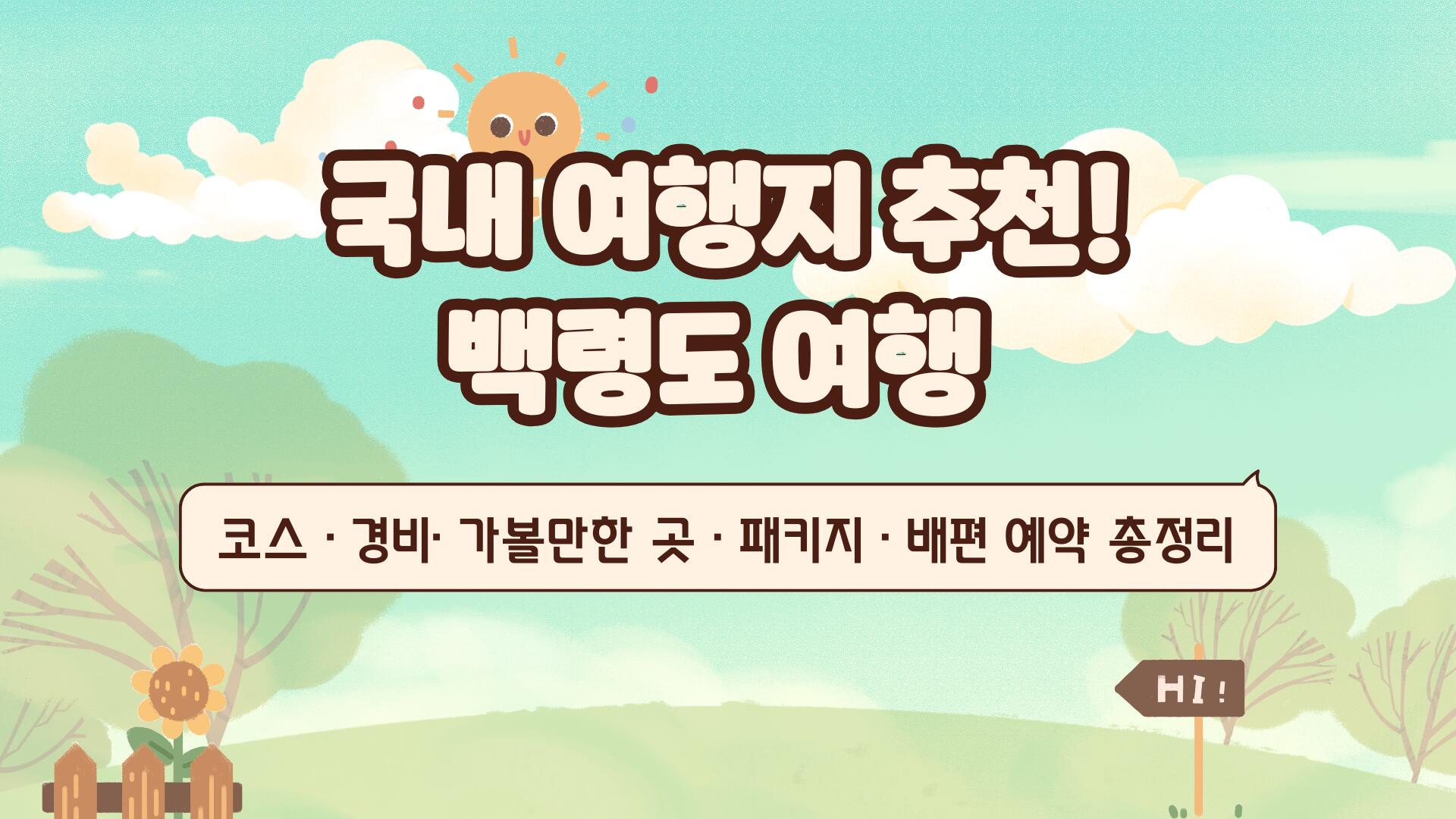 국내 여행지 추천! 백령도 여행 코스·경비·가볼만한 곳·패키지·배편 예약 총정리