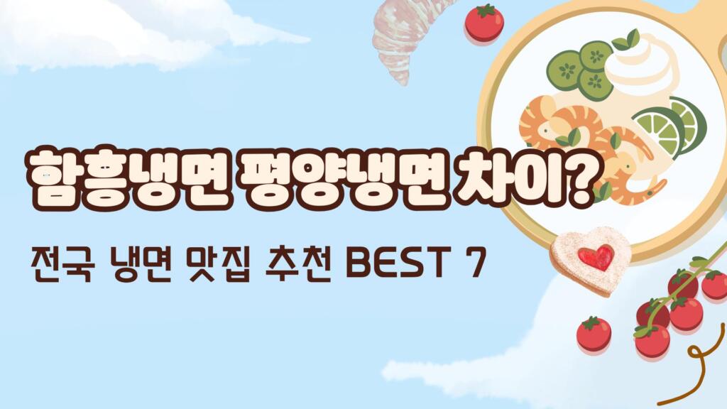 함흥냉면 평양냉면 차이? 전국 냉면 맛집 추천 BEST 7