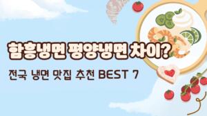 함흥냉면 평양냉면 차이? 전국 냉면 맛집 추천 BEST 7