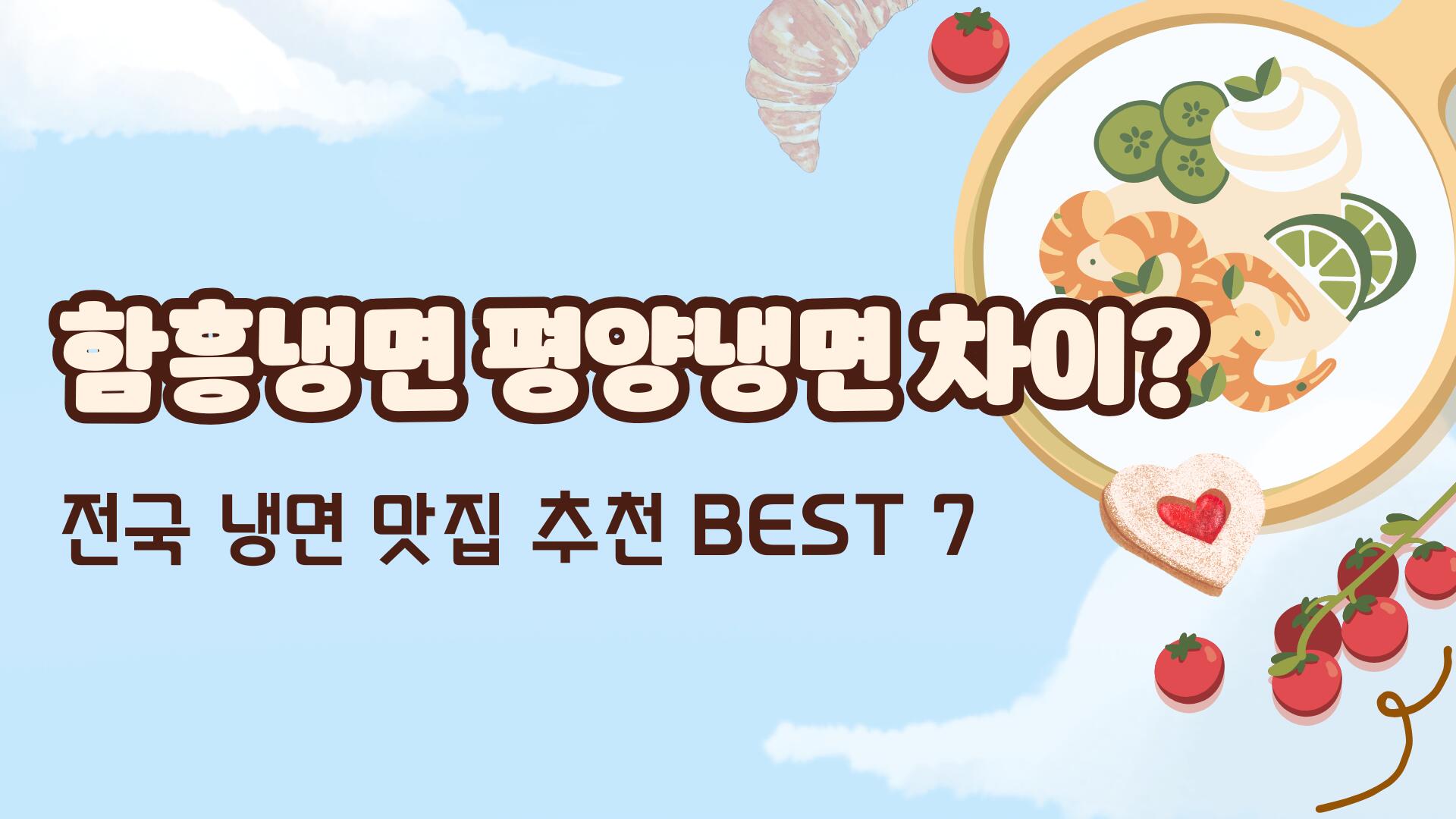 함흥냉면 평양냉면 차이? 전국 냉면 맛집 추천 BEST 7