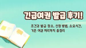 긴급여권 발급 후기! 조건과 발급 장소, 신청 방법, 소요시간, 기존 여권 처리까지 총정리